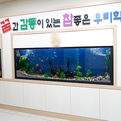 초등학교 복도 인테리어수족관 (남동구)